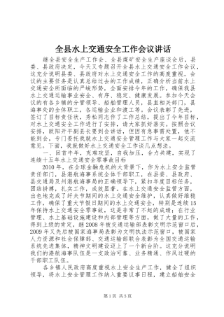 全县水上交通安全工作会议讲话