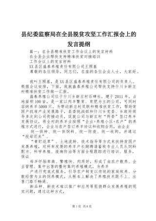 县纪委监察局在全县脱贫攻坚工作汇报会上的发言提纲