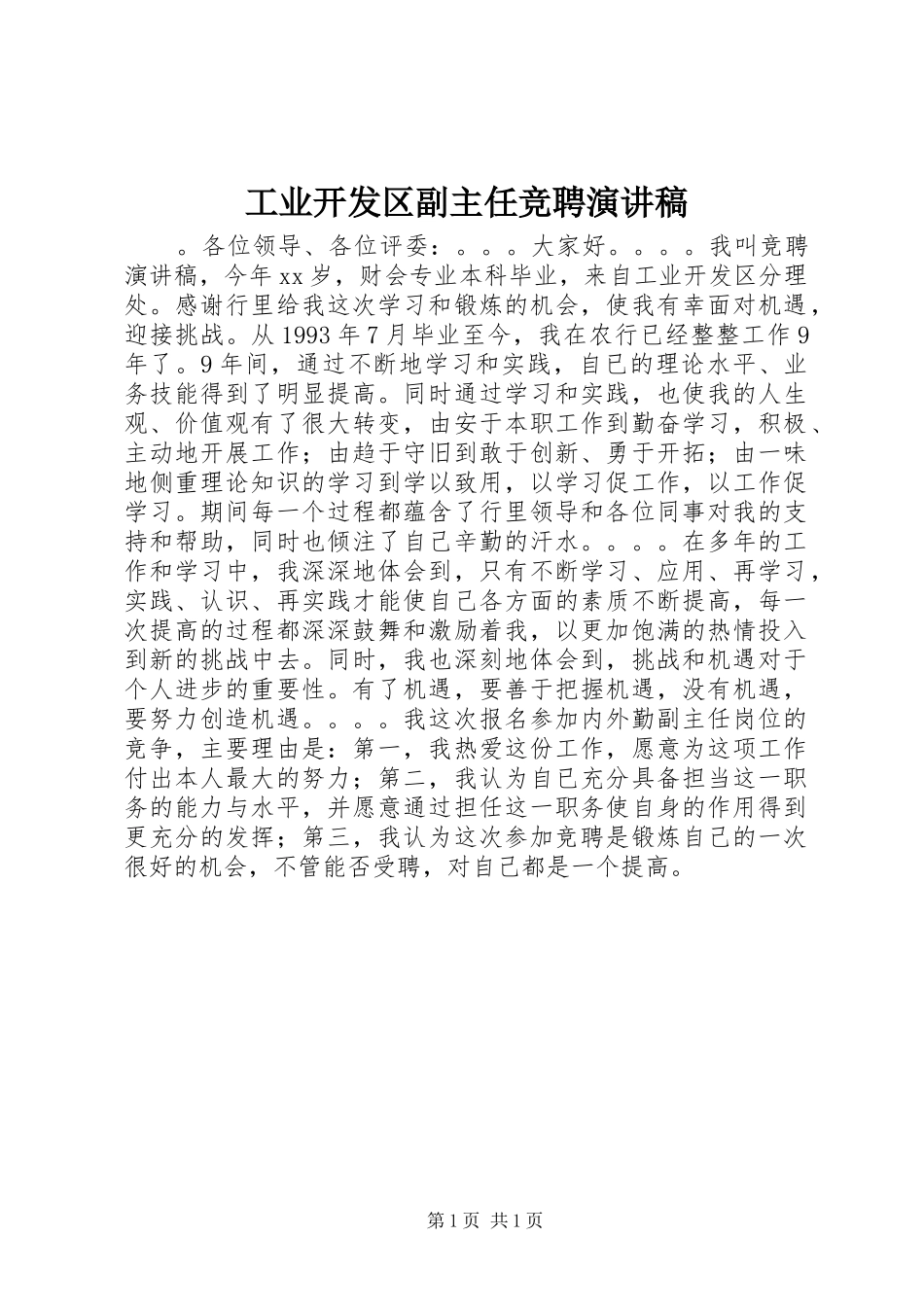 工业开发区副主任竞聘演讲稿_第1页