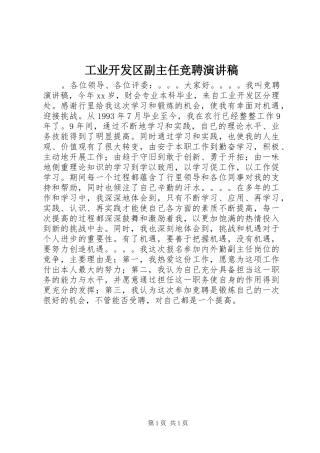 工业开发区副主任竞聘演讲稿