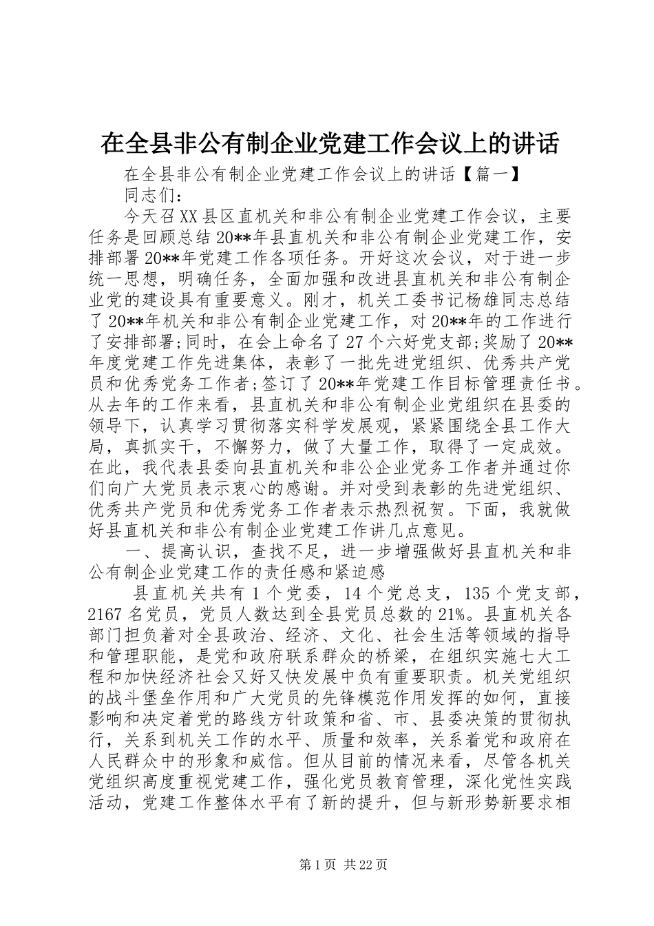 在全县非公有制企业党建工作会议上的讲话_第1页