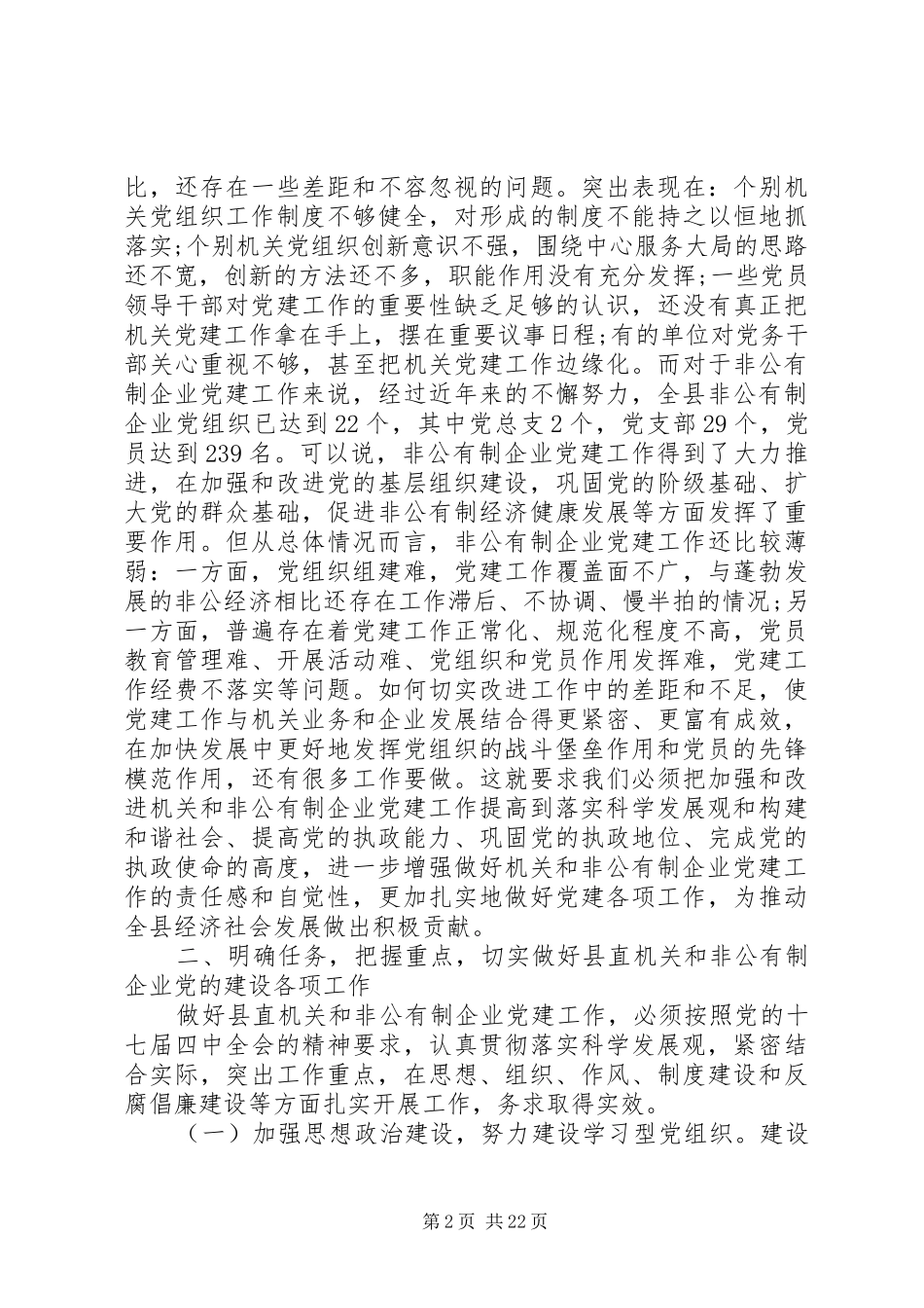 在全县非公有制企业党建工作会议上的讲话_第2页