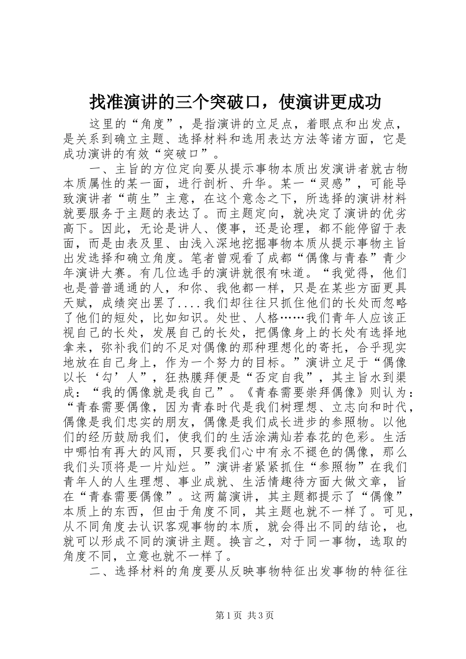 找准演讲的三个突破口，使演讲更成功_第1页