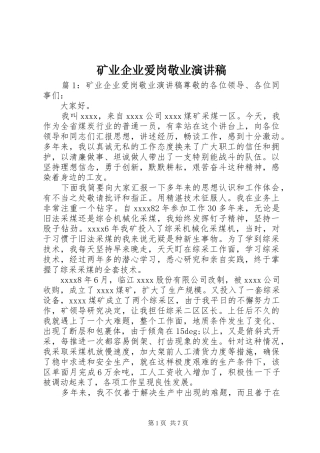 矿业企业爱岗敬业演讲稿