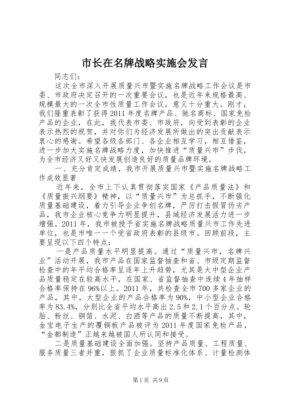 市长在名牌战略实施会发言_第1页