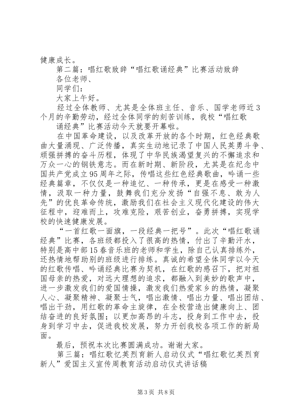 唱红歌主题活动启动仪式致辞[小编整理]_第3页