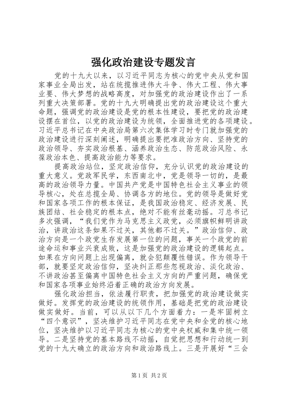 强化政治建设专题发言_第1页