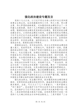 强化政治建设专题发言