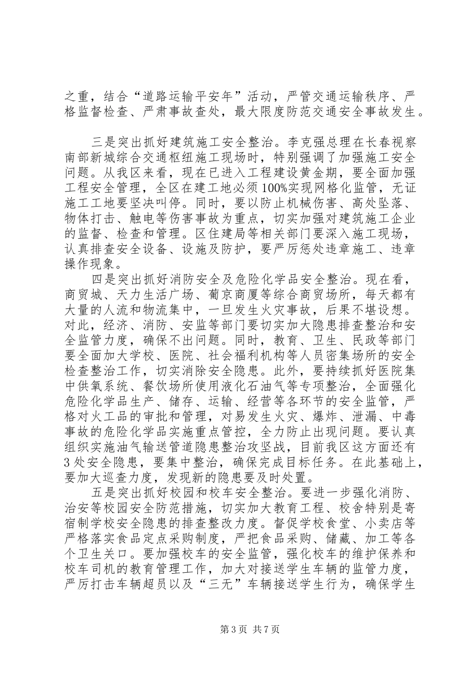 安委会讲话稿范文_第3页