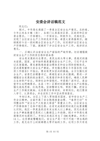 安委会讲话稿范文