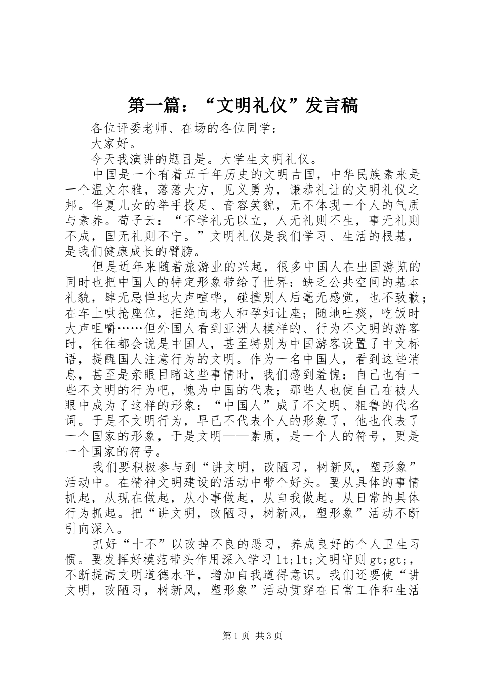 第一篇：“文明礼仪”发言稿_第1页