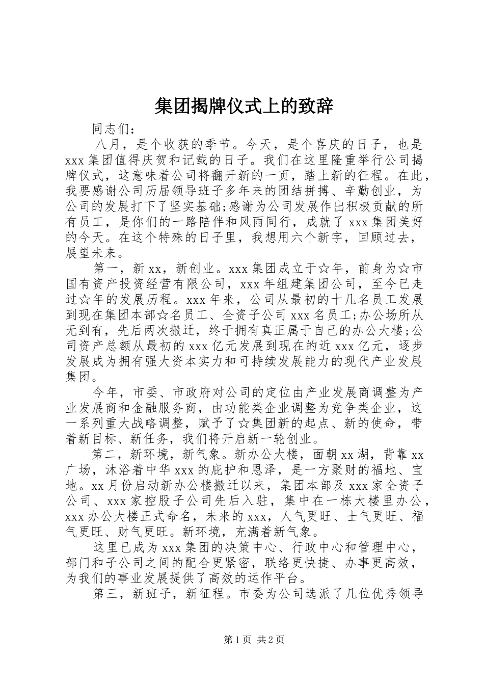 集团揭牌仪式上的致辞_第1页