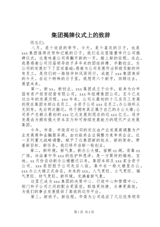 集团揭牌仪式上的致辞