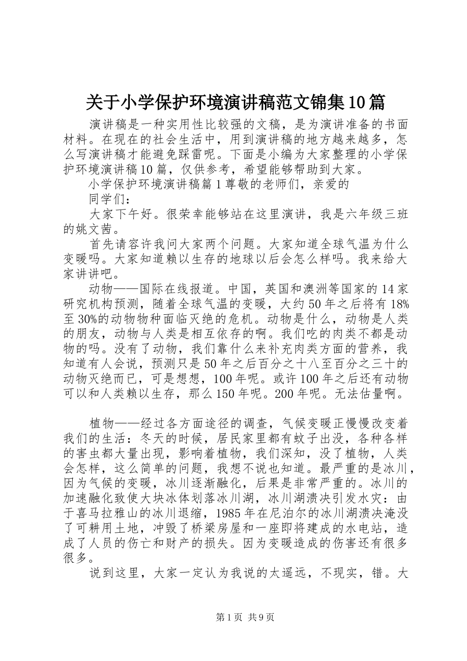关于小学保护环境演讲稿范文锦集10篇_第1页