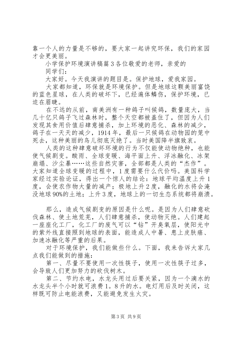 关于小学保护环境演讲稿范文锦集10篇_第3页