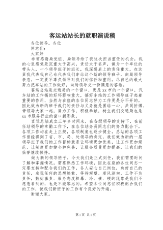 客运站站长的就职演说稿