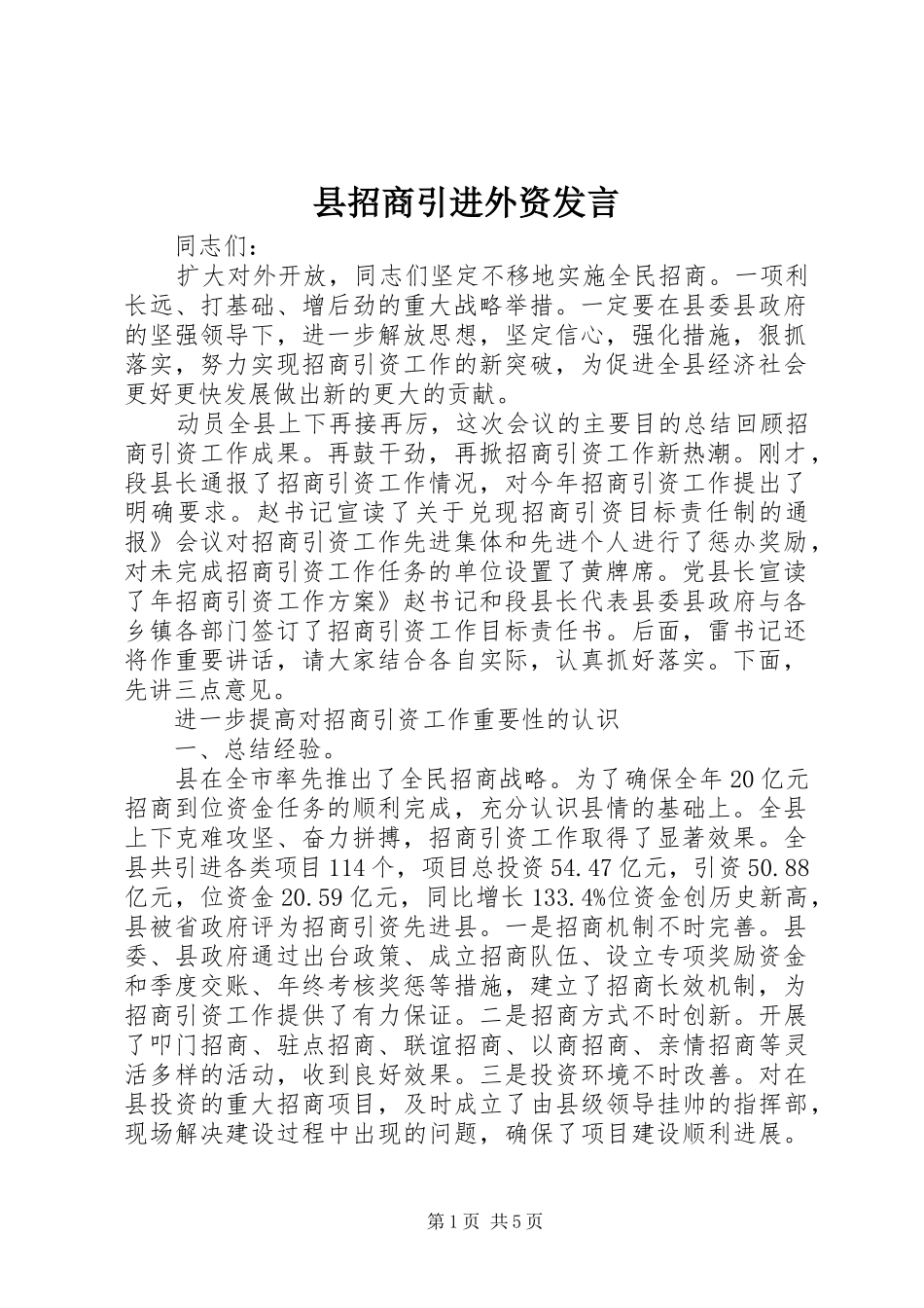 县招商引进外资发言_第1页