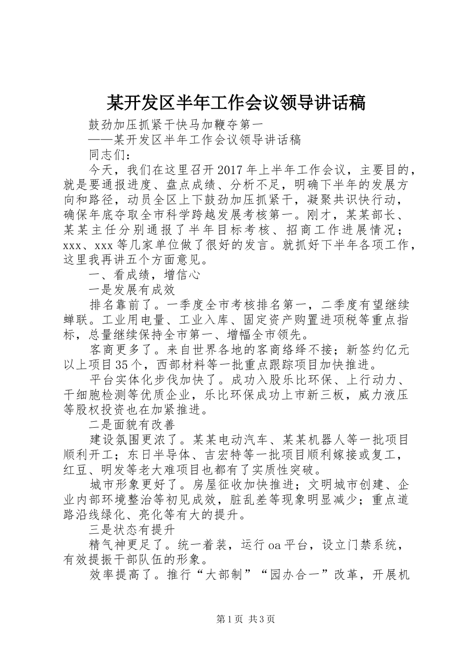 某开发区半年工作会议领导讲话稿_第1页