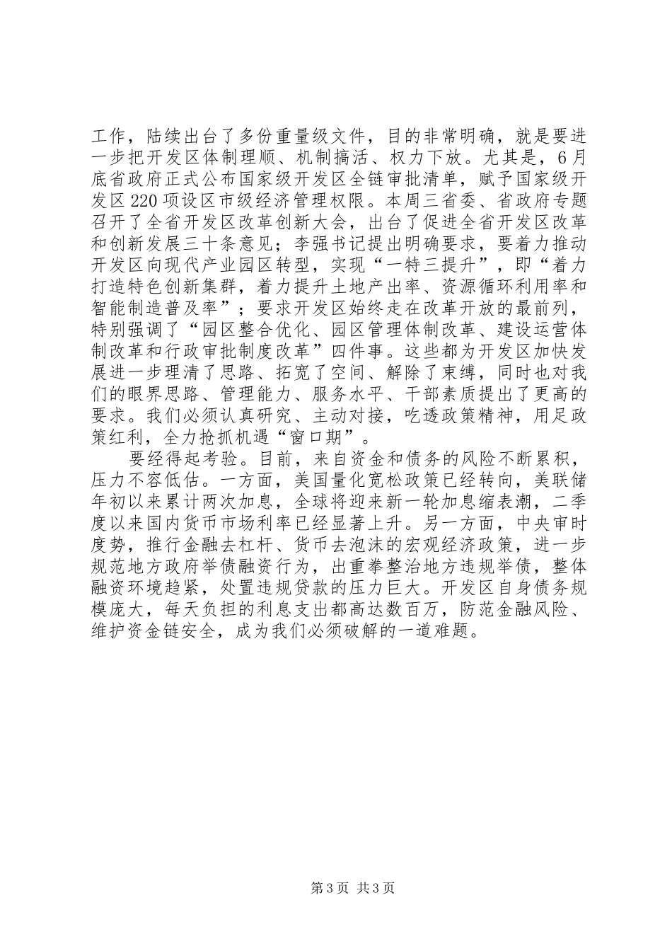 某开发区半年工作会议领导讲话稿_第3页