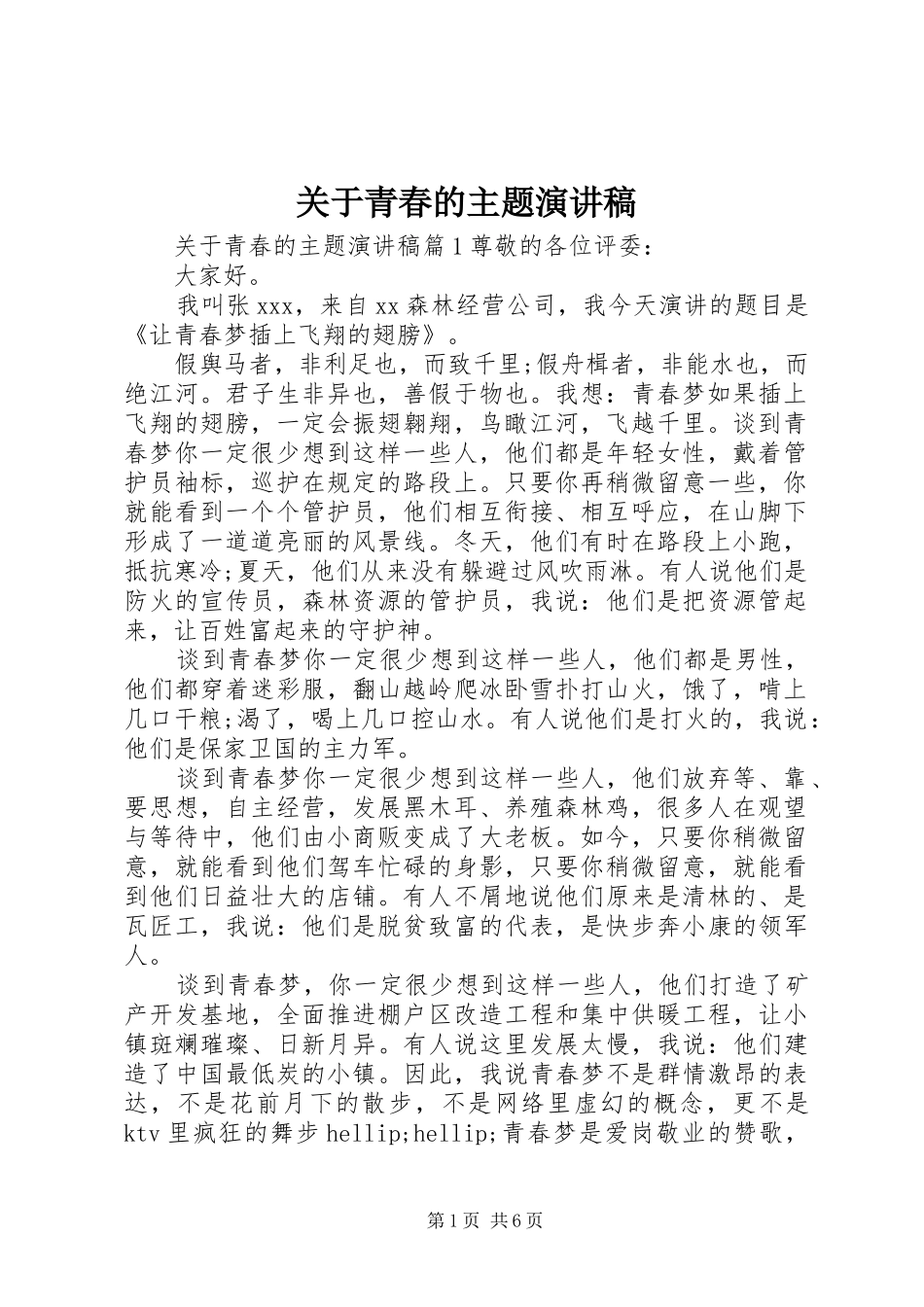 关于青春的主题演讲稿_第1页