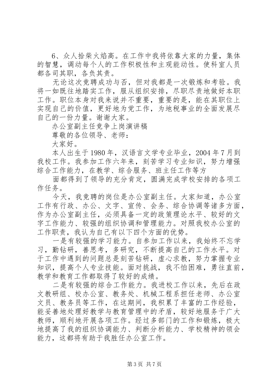 竞争上岗演讲稿范文3篇_第3页