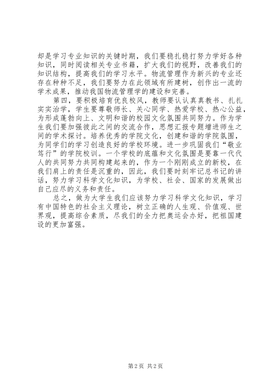 优秀心得体会范文：北大讲话学习心得：对XXX在北大讲话的感悟_第2页