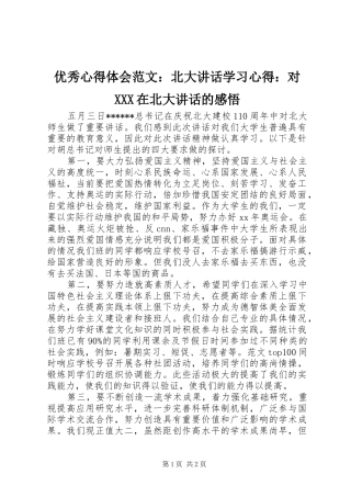 优秀心得体会范文：北大讲话学习心得：对XXX在北大讲话的感悟