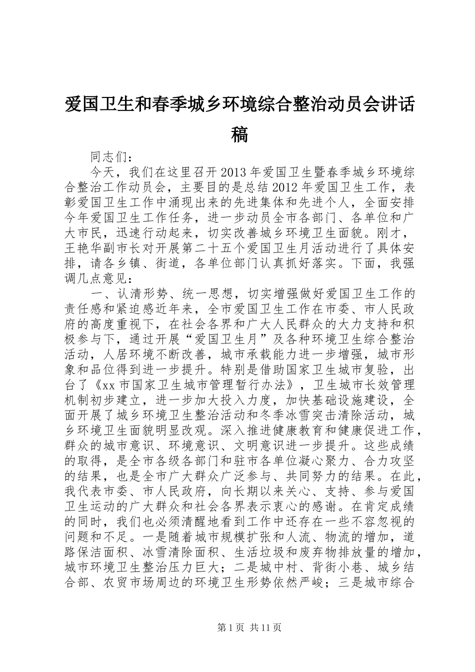 爱国卫生和春季城乡环境综合整治动员会讲话稿_第1页
