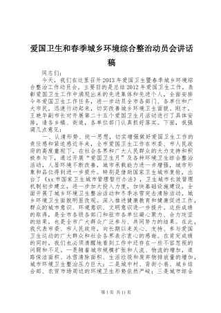 爱国卫生和春季城乡环境综合整治动员会讲话稿