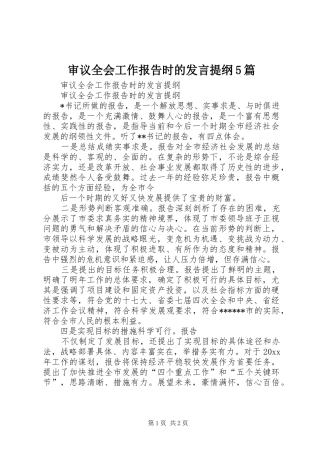 审议全会工作报告时的发言提纲5篇