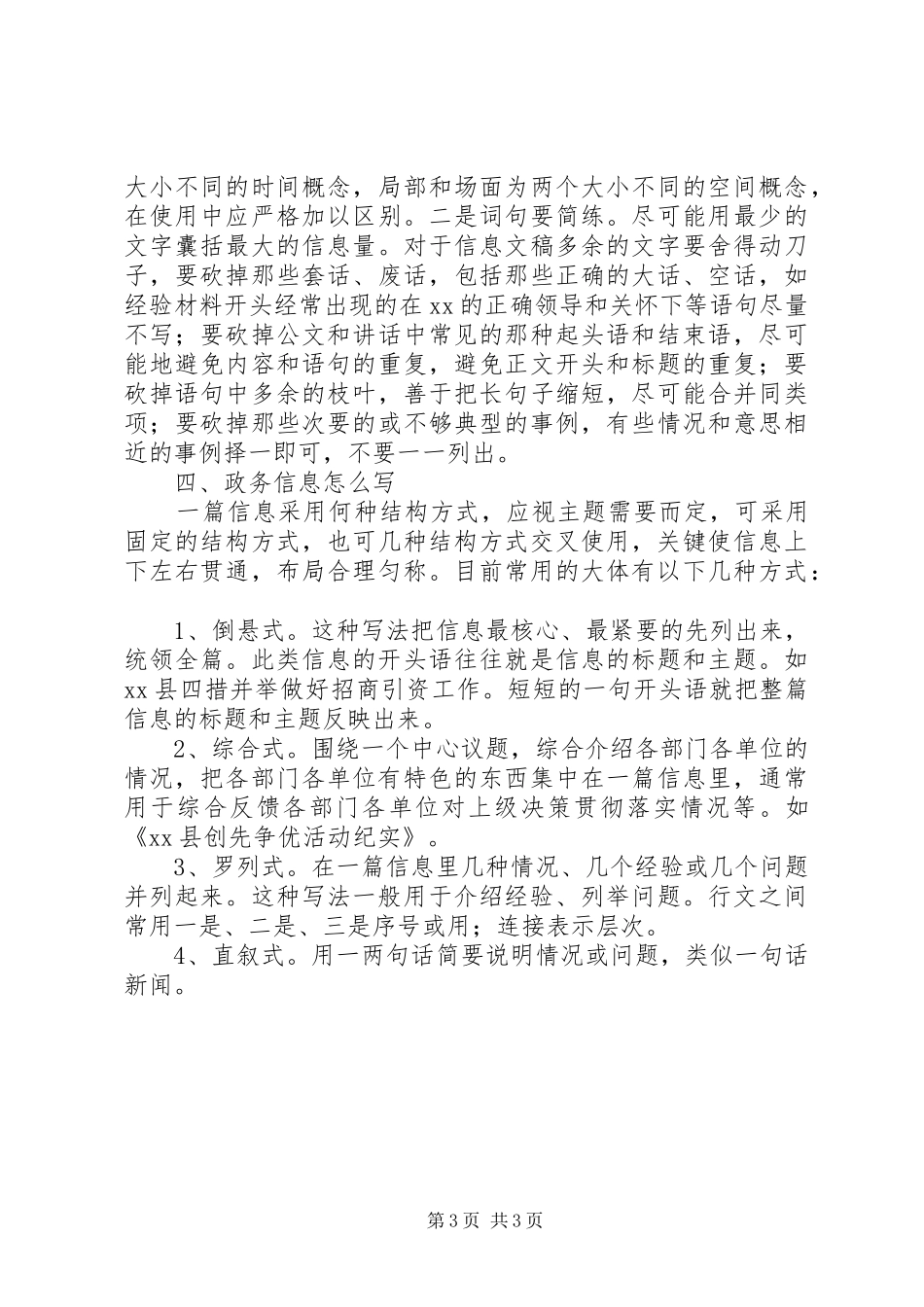 政务信息写法简要讲稿_第3页