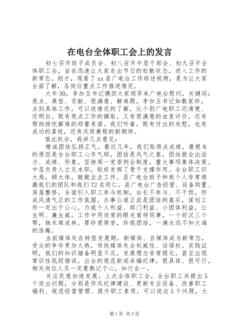 在电台全体职工会上的发言_第1页