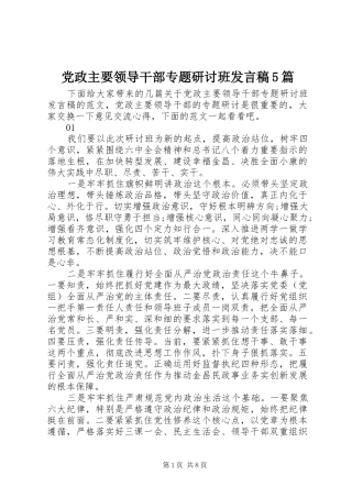 党政主要领导干部专题研讨班发言稿5篇
