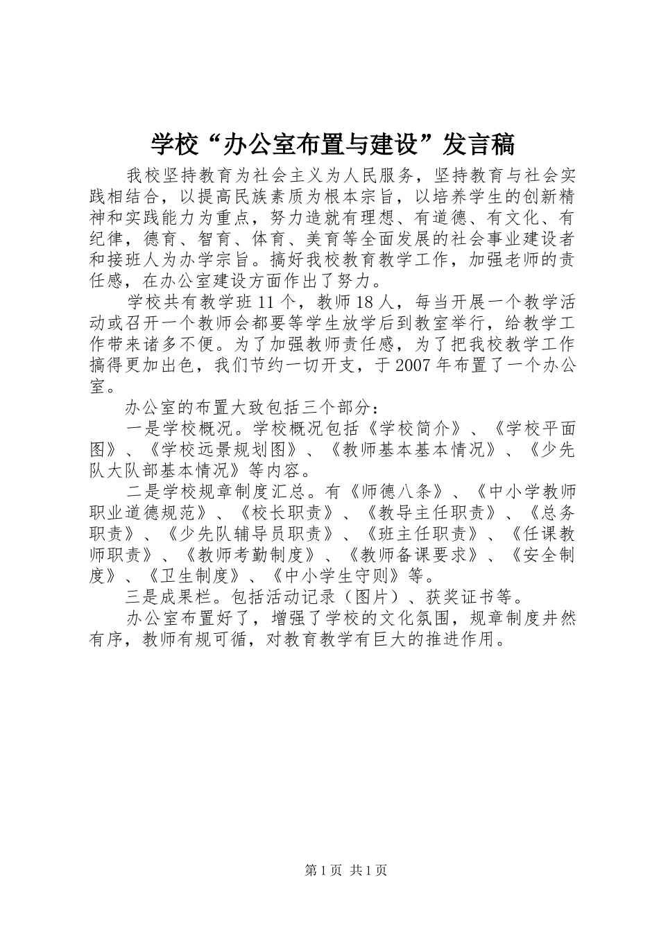 学校“办公室布置与建设”发言稿_第1页