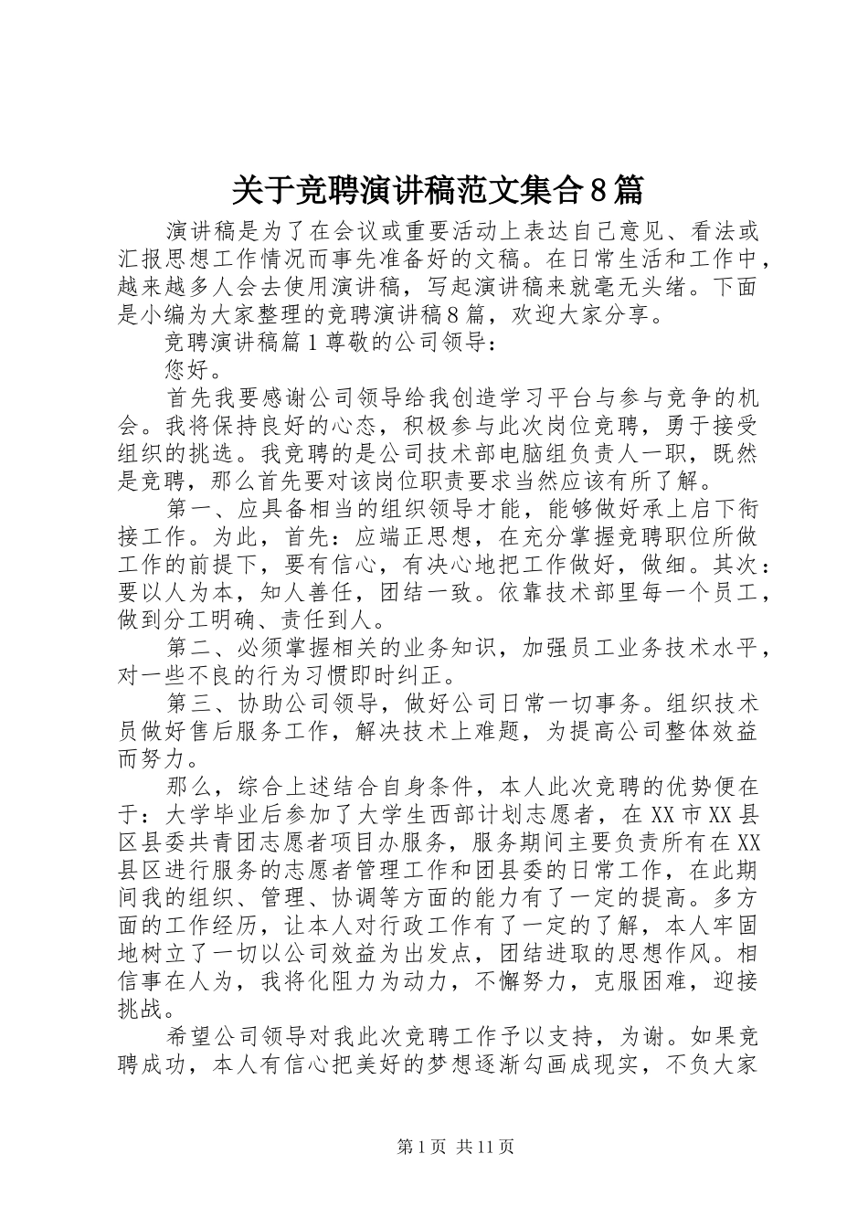 关于竞聘演讲稿范文集合8篇_第1页