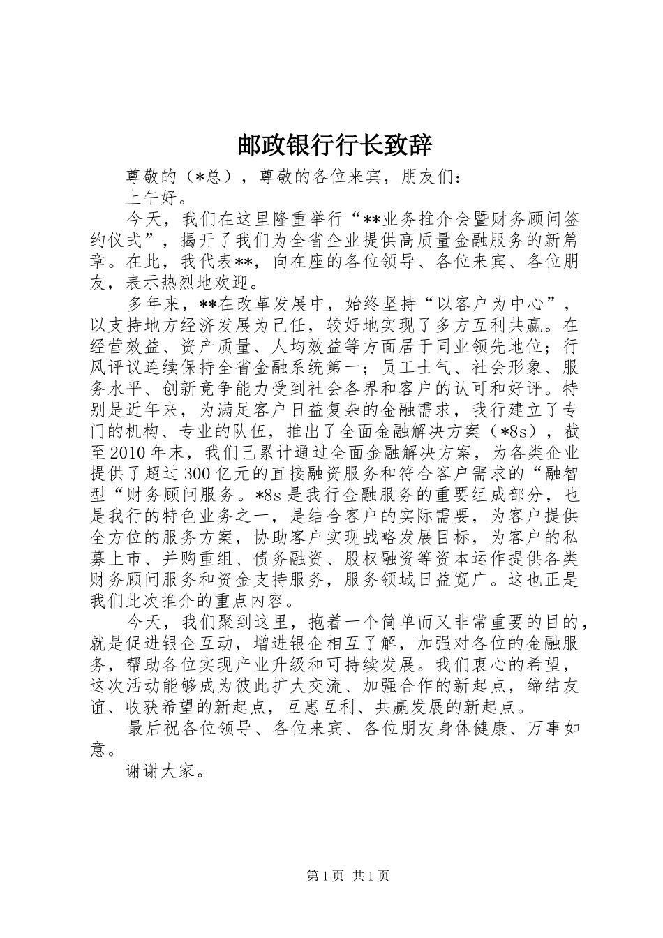 邮政银行行长致辞_第1页