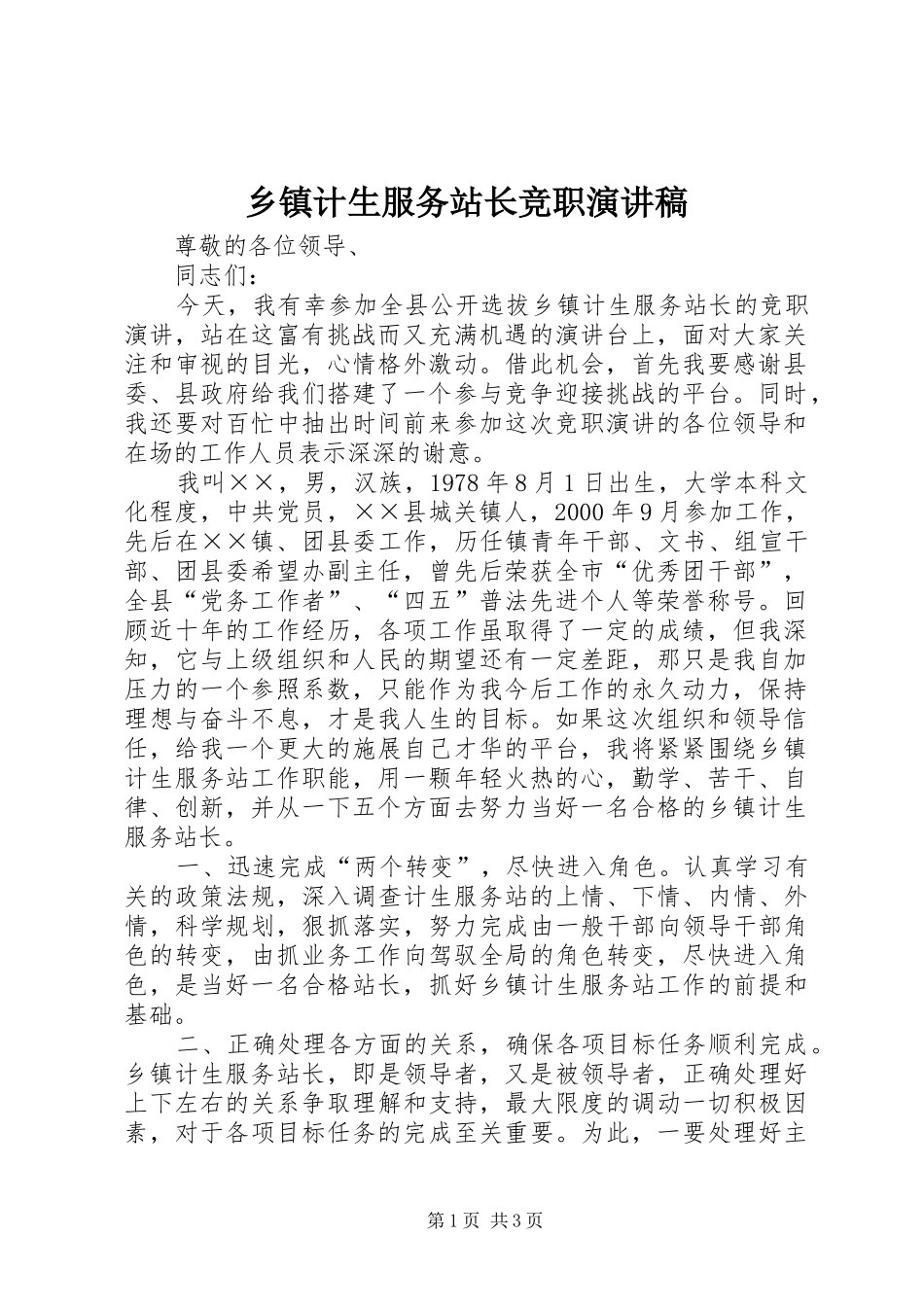 乡镇计生服务站长竞职演讲稿_第1页