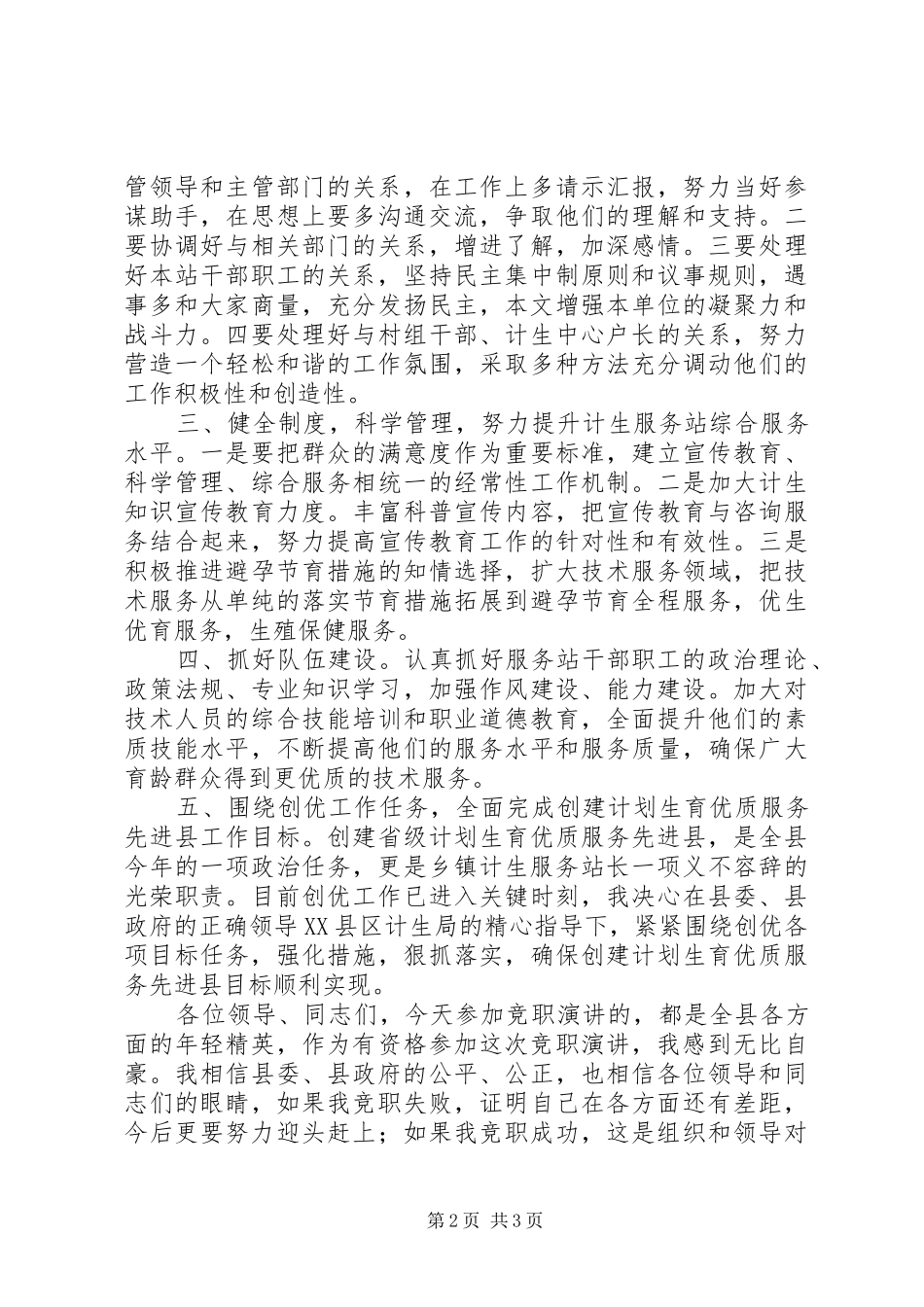 乡镇计生服务站长竞职演讲稿_第2页
