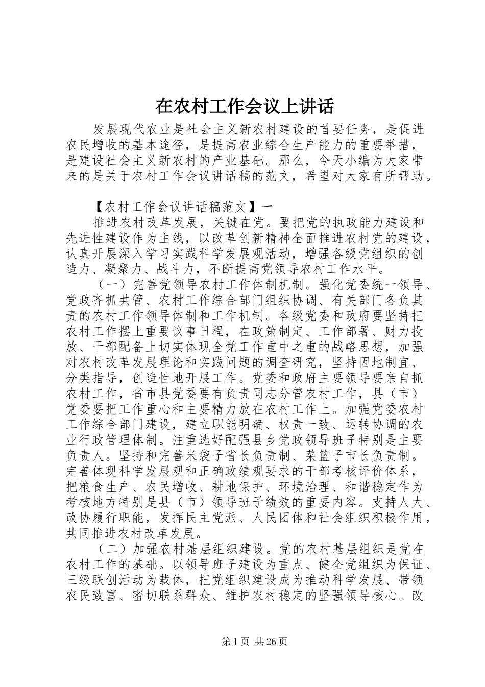 在农村工作会议上讲话_第1页