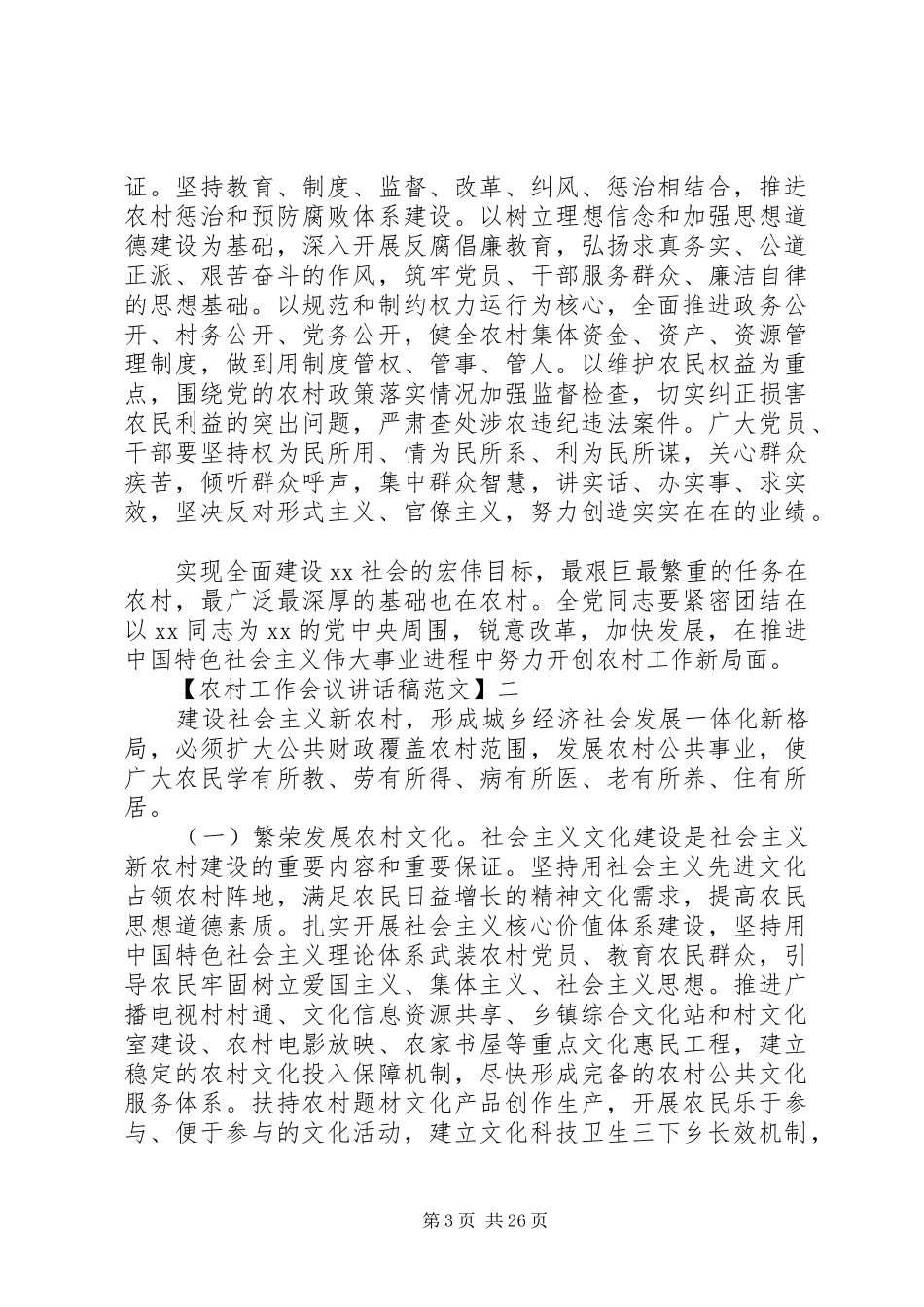 在农村工作会议上讲话_第3页