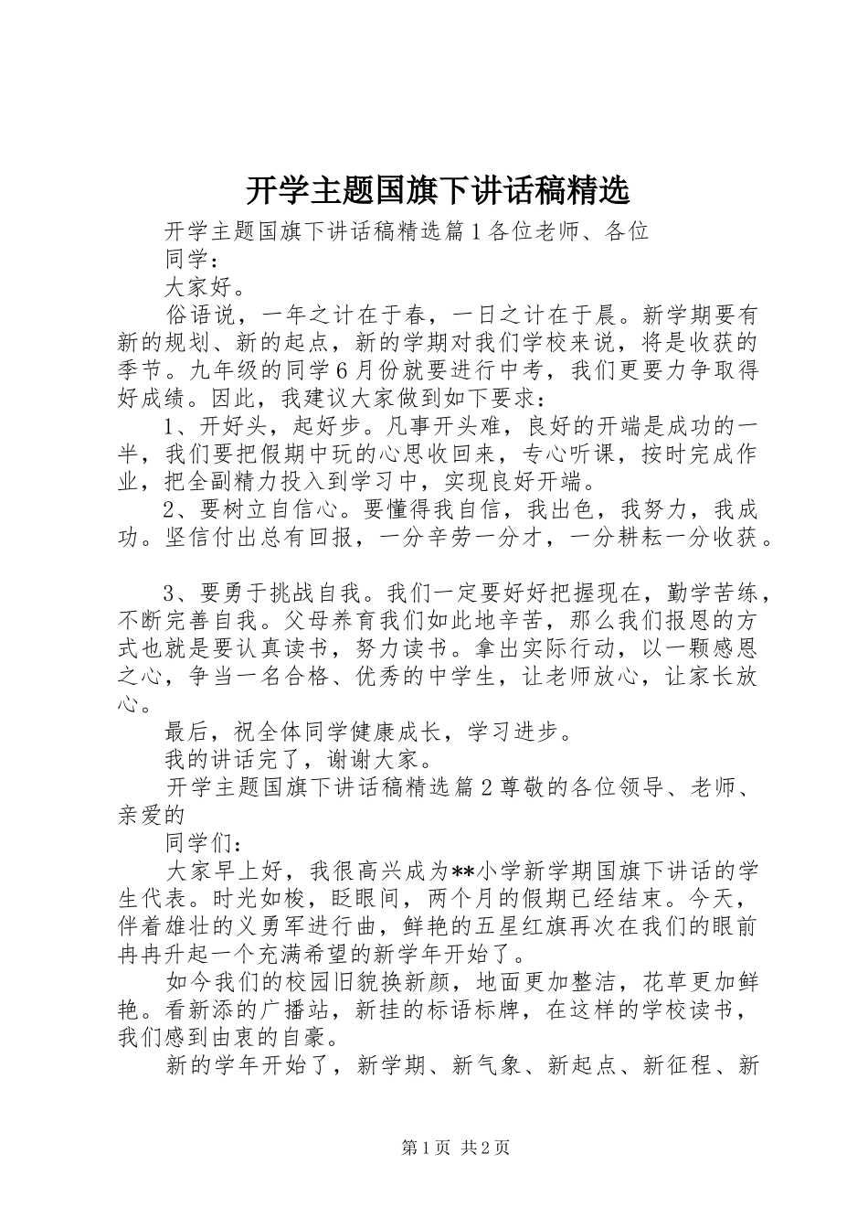 开学主题国旗下讲话稿精选_第1页