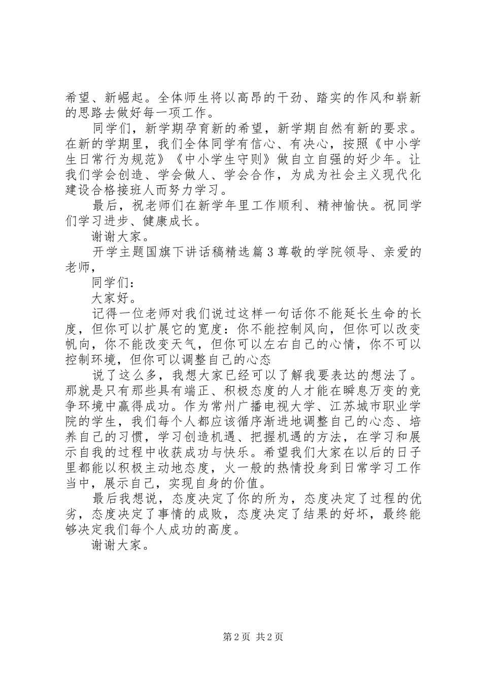 开学主题国旗下讲话稿精选_第2页