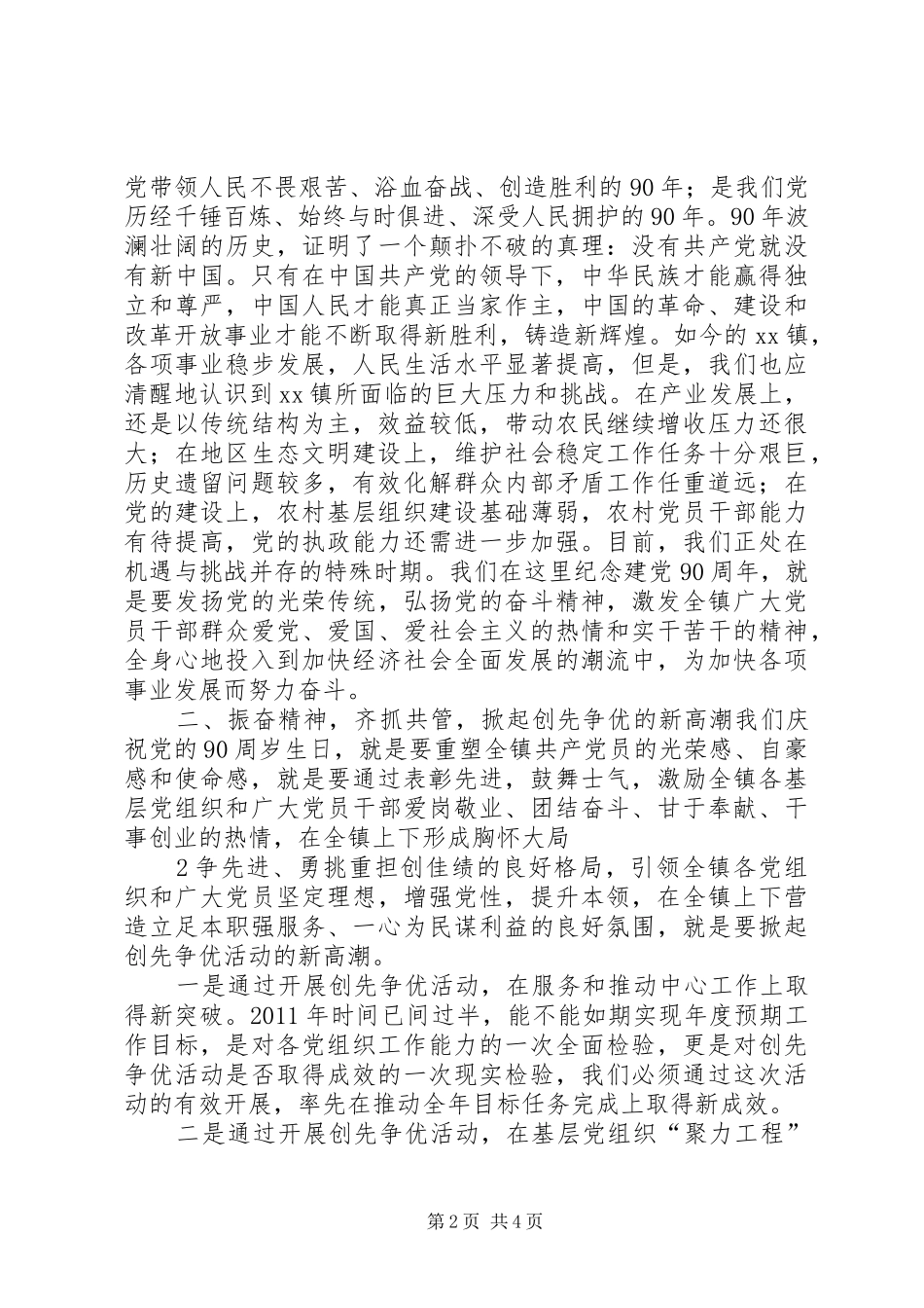 在建党90周年纪念表彰大会暨“创先争优”活动推进会上的讲话范文大全_第2页