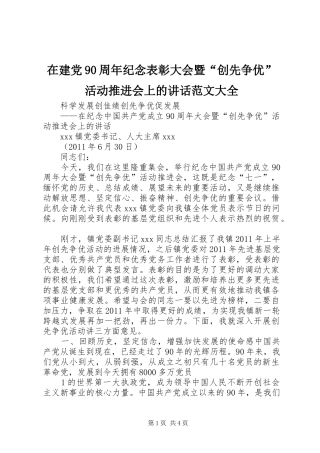 在建党90周年纪念表彰大会暨“创先争优”活动推进会上的讲话范文大全