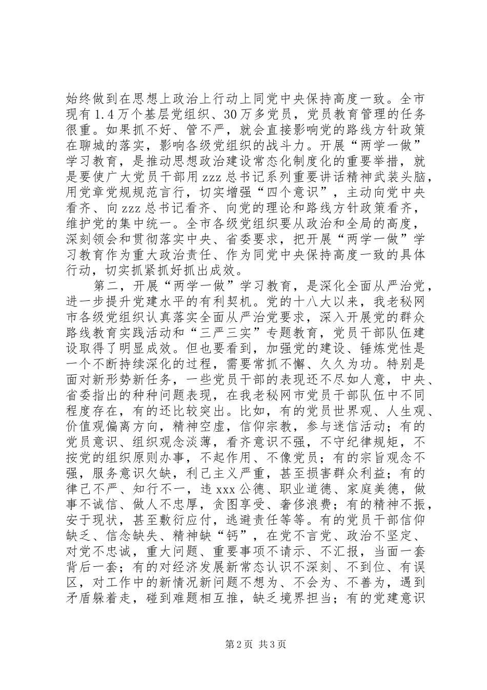 市委书记两学一做学习教育工作座谈会发言稿_第2页