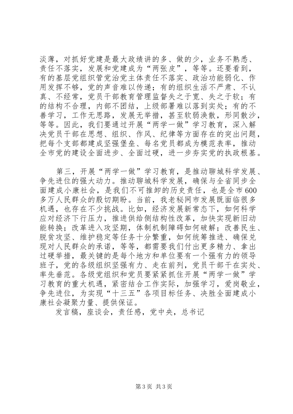 市委书记两学一做学习教育工作座谈会发言稿_第3页