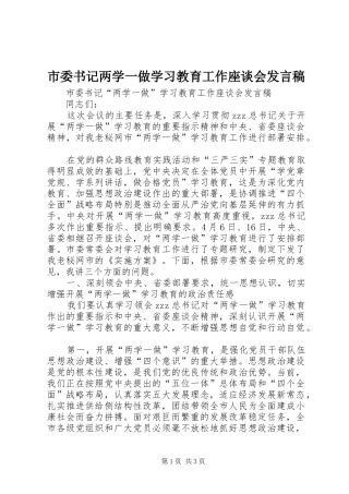市委书记两学一做学习教育工作座谈会发言稿