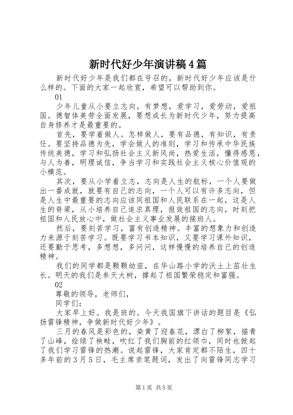新时代好少年演讲稿4篇_第1页
