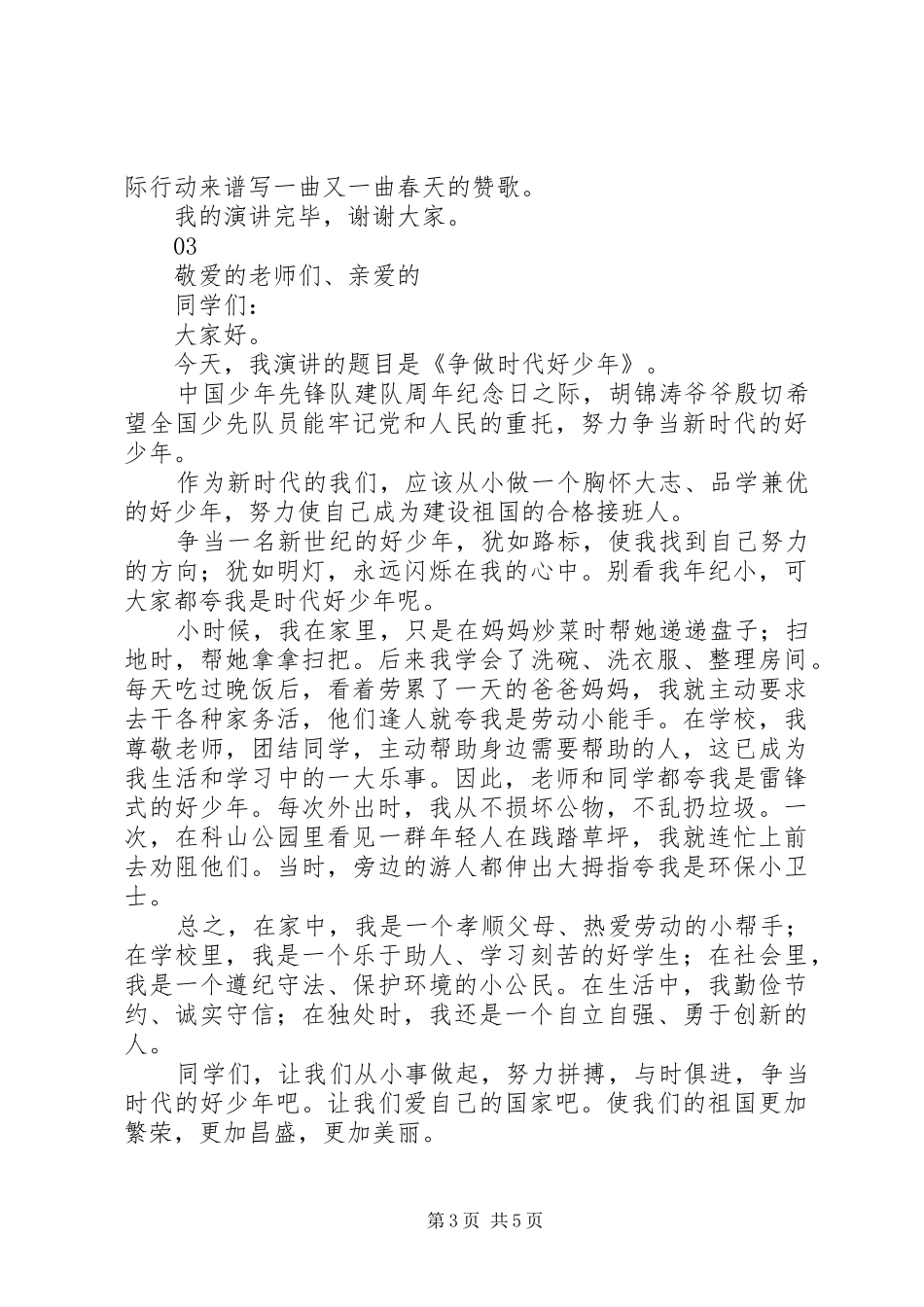 新时代好少年演讲稿4篇_第3页