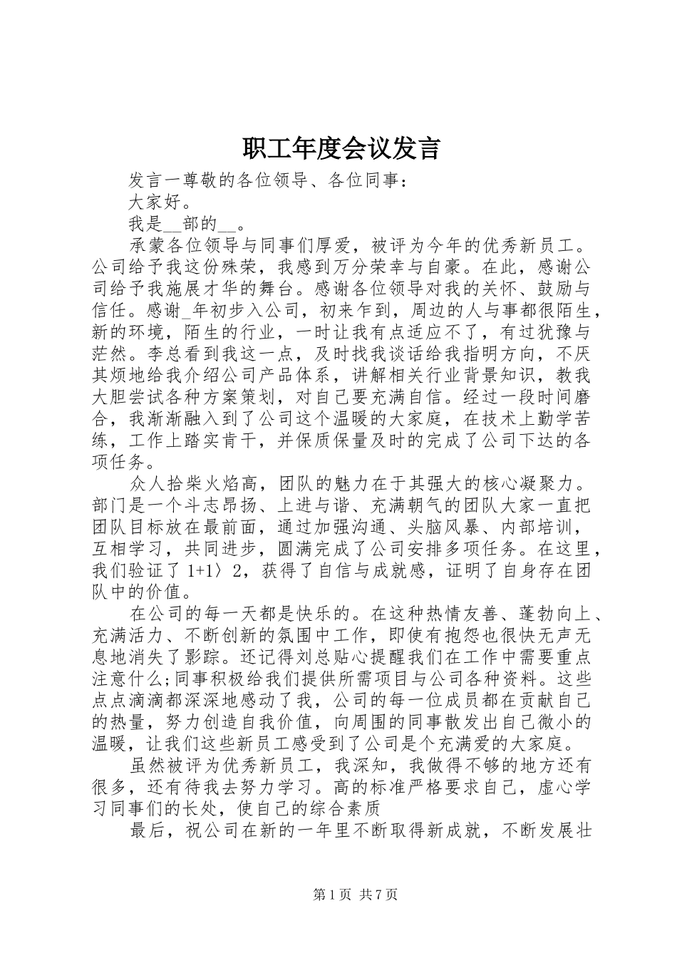 职工年度会议发言_第1页